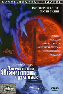 Американский оборотень в Париже    / An American Werewolf in Paris