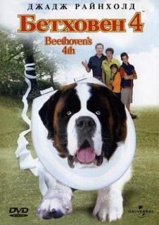 Бетховен 4    / Beethoven's 4th