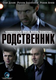 Родственник    / Родственник