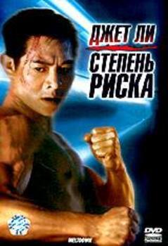 Степень риска    / Shu dan long wei