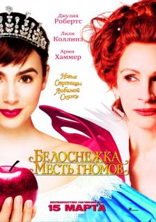 Белоснежка: Месть гномов    / Mirror Mirror
