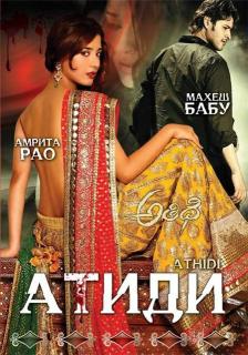 Атиди    / Athidhi
