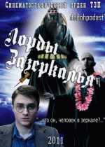 Лорды Зазеркалья   