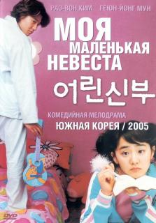 Моя маленькая невеста    / Eorin shinbu