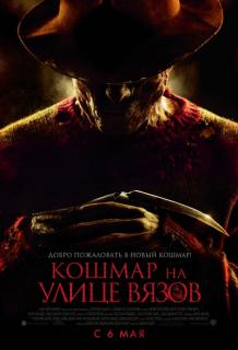 Кошмар на улице Вязов    / A Nightmare on Elm Street