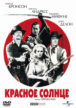 Красное солнце    / Soleil rouge