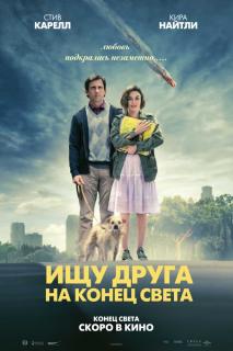 Ищу друга на конец света    / Seeking a Friend for the End of the World