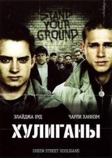 Хулиганы    / Hooligans