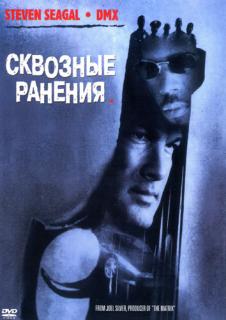 Сквозные ранения    / Exit Wounds