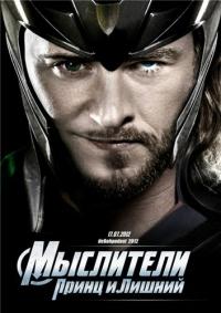 Мыслители: Принц и Лишний    / The Comebacks