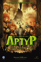 Артур и минипуты    / Arthur et les Minimoys