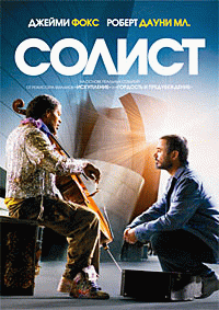 Солист    / The Soloist