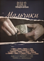 Мальчики   