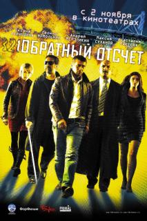 Обратный отсчет    / Обратный отсчет