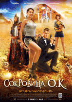 Сокровища О.К.   