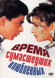 Время сумасшедших влюбленных    / Zamaana Deewana