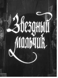 Звездный мальчик    / Звездный мальчик