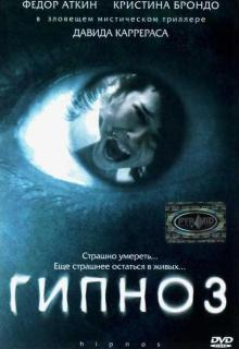 Гипноз    / Hipnos