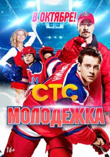 Молодёжка. Фильм о фильме   