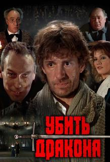 Убить дракона    / Убить дракона
