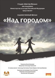 Над городом   