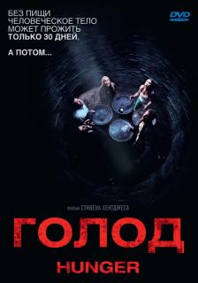 Голод    / Hunger