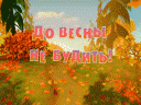 До весны не будить!