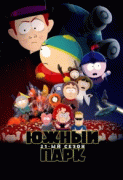 Южный Парк  / South Park