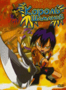 Король шаманов  / Shaman Kingu