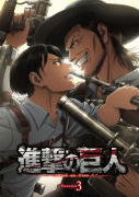 Вторжение титанов / Shingeki no kyojin
