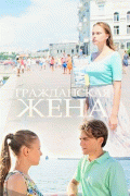 Гражданская жена