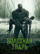 Болотная тварь