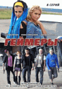 Геймеры 