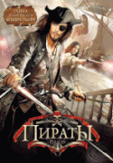 Пираты  / Caraibi