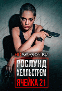 Рослунд Хелльстрем: Ячейка 21 / Roslund Hellström: Box 21