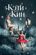 Кэти Кин / Katy Keene