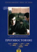 Противостояние 