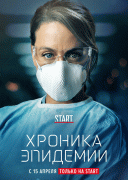 Хроника эпидемии / Épidémie
