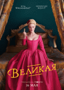Великая / The Great