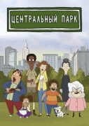 Центральный парк / Central Park