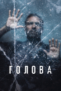 Голова / The Head