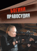 Богини правосудия 