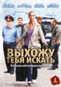 Выхожу тебя искать 