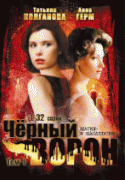 Черный ворон 