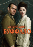 Операция Буффало / Operation Buffalo