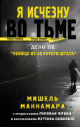 Я исчезну во тьме / I'll Be Gone in the Dark