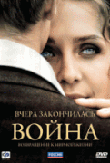 Вчера закончилась война 