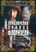 Приключения принца Флоризеля 