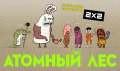 Атомный лес 