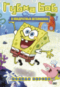 Губка Боб квадратные штаны  / SpongeBob SquarePants